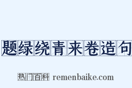 题绿绕青来卷造句是什么意思的图片